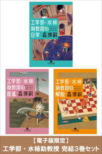 【電子版限定】工学部・水柿助教授完結3巻セット