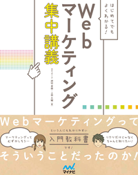 はじめてでもよくわかる!Webマーケティング集中講義