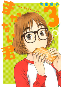 まかない君3