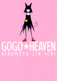 GOGO★HEAVEN1巻