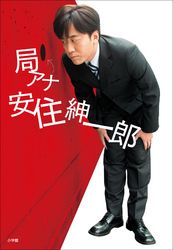 局アナ安住紳一郎