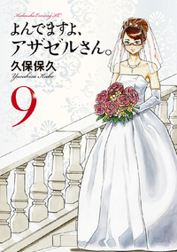 よんでますよ、アザゼルさん。9巻
