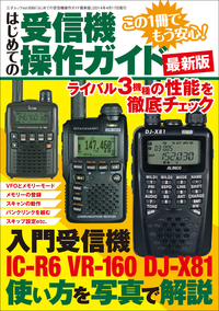 はじめての受信機操作ガイド最新版三才ムックvol.699
