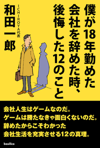 僕が18年勤めた会社を辞めた時、後悔した12のこと