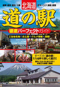 北海道道の駅徹底パーフェクトガイド