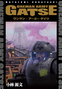 ワンマン・アーミーゲイツ