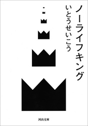 ノーライフキング
