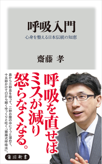 呼吸入門心身を整える日本伝統の知恵