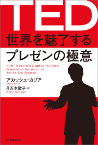 TED世界を魅了するプレゼンの極意PresentationSecretoftheWorld'sBestSpeakers