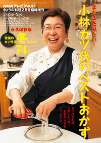 NHKきょうの料理臨時増刊まだまだ見たい!小林カツ代のベストおかず2015年2月号