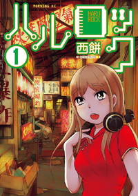 ハルロック1巻