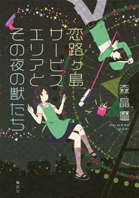 恋路ヶ島サービスエリアとその夜の獣たち