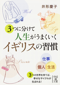 3つに分けて人生がうまくいくイギリスの習慣