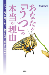 あなたの「うつ」の本当の理由「うつ」という蛹、それは、あなたが蝶になるためのもの
