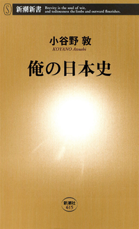 俺の日本史(新潮新書)