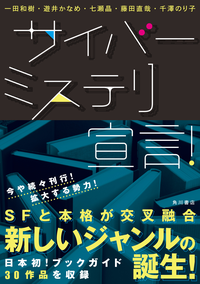 サイバーミステリ宣言!