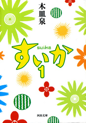 すいか1