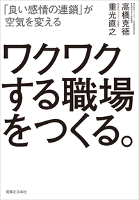 ワクワクする職場をつくる。「良い感情の連鎖」が空気を変える