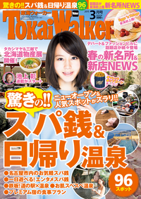 TokaiWalker東海ウォーカー20153月号