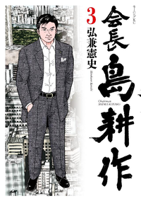 会長島耕作3巻