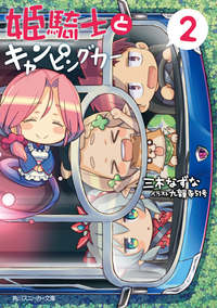 姫騎士とキャンピングカー(2)