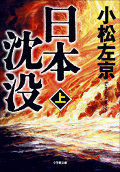 日本沈没(上)