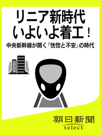 リニア新時代いよいよ着工!中央新幹線が開く「恍惚と不安」の時代