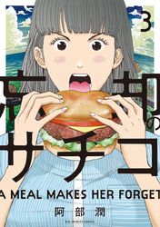 忘却のサチコ(3)