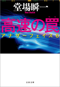 高速の罠アナザーフェイス6