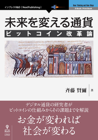 未来を変える通貨ビットコイン改革論