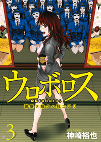 ウロボロスー警察ヲ裁クハ我ニアリー3巻