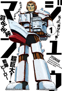 ジュウマン1