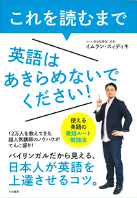 これを読むまで英語はあきらめないでください!使える英語の最短ルート勉強法