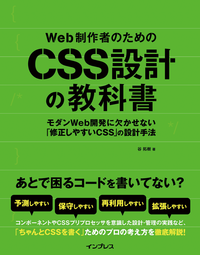 Web制作者のためのCSS設計の教科書モダンWeb開発に欠かせない「修正しやすいCSS」の設計手法