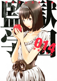 監獄学園14巻