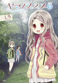 ヤマノススメ9