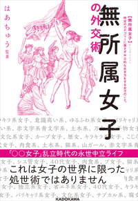 無所属女子の外交術