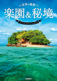 世界の絶景楽園&秘境
