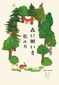 森に願いを