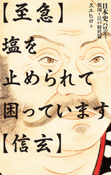 【至急】塩を止められて困っています【信玄】日本史パロディ戦国~江戸時代篇