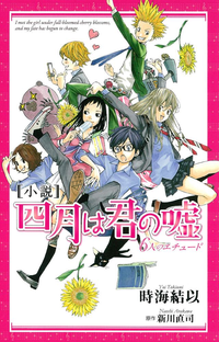 小説四月は君の嘘6人のエチュード