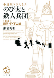 小説版ドラえもんのび太と鉄人兵団