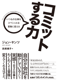 コミットする力いつもの仕事をスペシャルな冒険に変える
