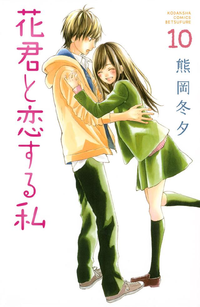 花君と恋する私10巻