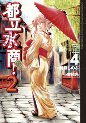 都立水商!2(4)