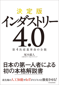 決定版インダストリー4.0第4次産業革命の全貌