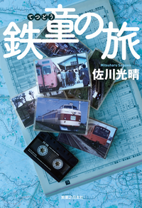 鉄童の旅