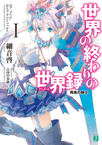 世界の終わりの世界録<アンコール>1再来の騎士
