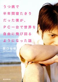 うつ病で半年間寝たきりだった僕が、PC一台で世界を自由に飛び回るようになった話