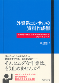 外資系コンサルの資料作成術短時間で強烈な説得力を生み出すフレームワーク